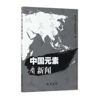 全新正版 中国元素看新闻