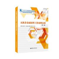 全新正版 无机非金属材料工程案例分析(第二版)
