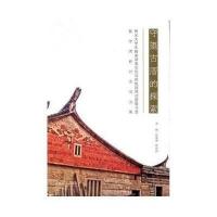 全新正版 守望古厝的探索