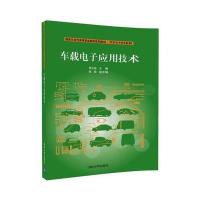 全新正版 车载电子应用技术