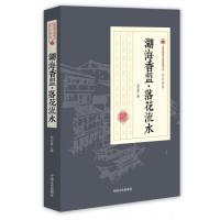 全新正版 湖海香盟落花流水/民国通俗小说典藏文库