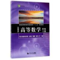 全新正版 高等数学(经管类)(第3版)下册