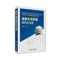 全新正版 皮肤外用药物研究方法学