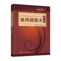 全新正版 食用调香术(第三版)