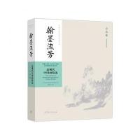 全新正版 翰墨流芳——近现代中国画精选(山水卷)