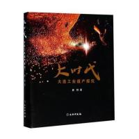 全新正版 大时代——大连工业遗产探究