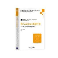 全新正版 嵌入式Linux系统开发——基于ARM处理器通用平台