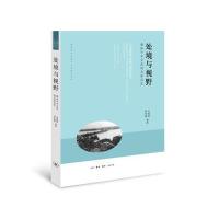 全新正版 处境与视野：潮汕中外交流的光影记忆