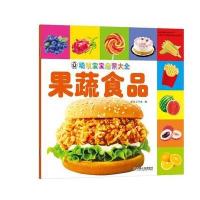 全新正版 聪明宝宝启蒙大全 果蔬食品
