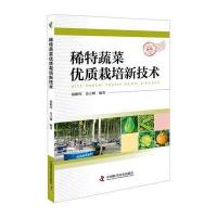 全新正版 稀特蔬菜优质栽培新技术