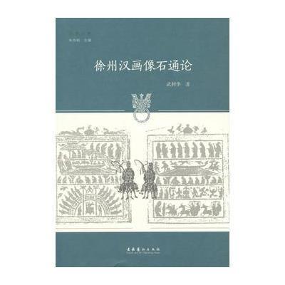 全新正版 徐州汉画像石通论