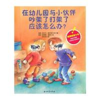 全新正版 在幼儿园与小伙伴吵架了打架了应该怎么办？