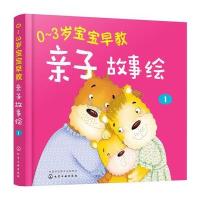 全新正版 0～3岁宝宝早教亲子故事绘 1