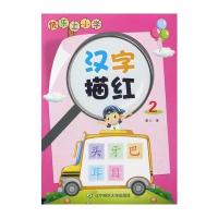全新正版 快乐上小学 汉字描红(二)