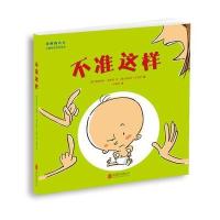 全新正版 “奇怪的大人”儿童快乐成长绘本：不准这样