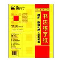 全新正版 书法练字纸 颜体 颜勤礼碑 基本笔画