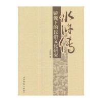 全新正版 《水浒传》镜像下的民俗文化研究