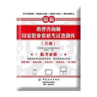 全新正版 心理咨询师国家职业资格考试热题库(三级)
