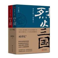全新正版 《烈火三国》(上下卷)