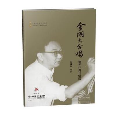 全新正版 金湖大合唱 钢琴伴奏合唱谱 附CD一张