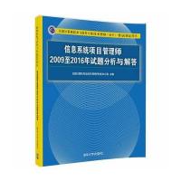 全新正版 信息系统项目管理师2009至2016年试题分析与解答