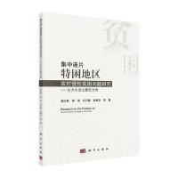 全新正版 集中连片特困地区农村慢性贫困问题研究