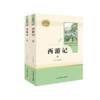 全新正版 西游记(上下册)七年级上 人教版名著阅读课程化丛书 教育部统编教