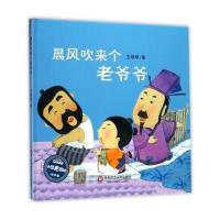 全新正版 晨风吹来个老爷爷