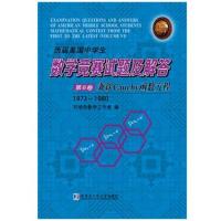 全新正版 历届美国中学生数学竞赛试题及解答 第6卷,兼谈Cauchy函数方程:1