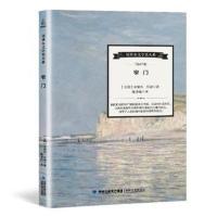 全新正版 窄门——诺贝尔文学奖大系