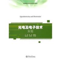 全新正版 光电及电子技术实验(高等院校光电专业实验系列教材)