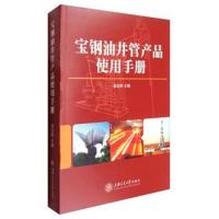 全新正版 宝钢油井管产品使用手册 张忠铧 9787313168405睿智启图书