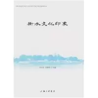 全新正版 衡水文化印象