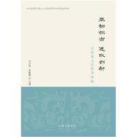 全新正版 坚韧担当 进取创新——京津冀文化特质探索