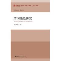 全新正版 谓词抽象研究