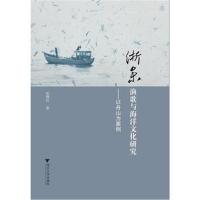 全新正版 浙东渔歌与海洋文化研究——以舟山为案例