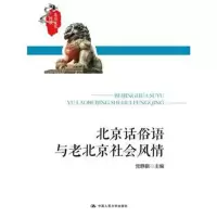 全新正版 北京话俗语与老北京社会风情