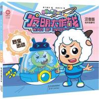 全新正版 喜羊羊：妙宝出动