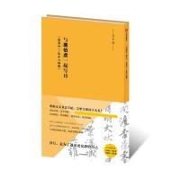 全新正版 写字课：与唐伯虎一起写诗：《落花诗》《饮中八仙歌》