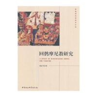 全新正版 回鹘摩尼教研究