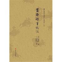 全新正版 蜀都碎事校注