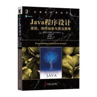 全新正版 Java程序设计:基础、编程抽象与算法策略