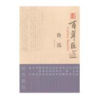 全新正版 百年巨匠 鲁迅