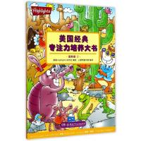 全新正版 美国经典专注力培养大书(高阶版2)