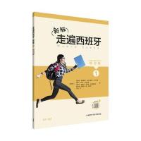 全新正版 新版走遍西班牙(1)(练习册)