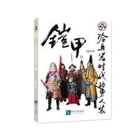 全新正版 铠甲:冷兵器时代的男人装