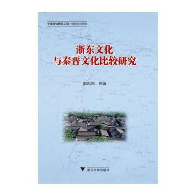 全新正版 浙东文化与秦晋文化比较研究