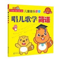 全新正版 儿童音乐启蒙 唱儿歌学简谱