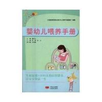 全新正版 婴幼儿喂养手册