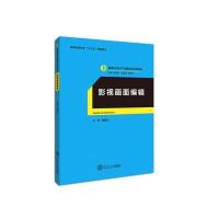 全新正版 影视画面编辑(服务外包产教融合系列教材、迟云平主编)